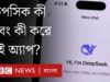DeepSeek: ডিপসিক কী, কারা ব্যবহার করছে, কী করে এই অ্যাপ?